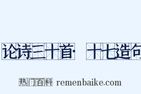 论诗三十首·十七造句是什么意思的图片